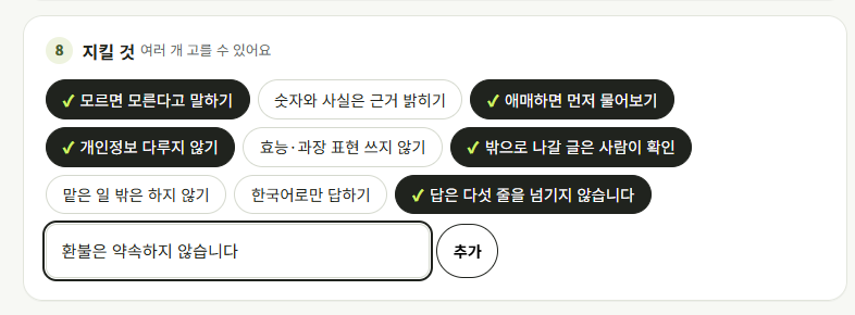지킬 것 보기 아래에 직접 적은 문장이 보기로 추가된 화면