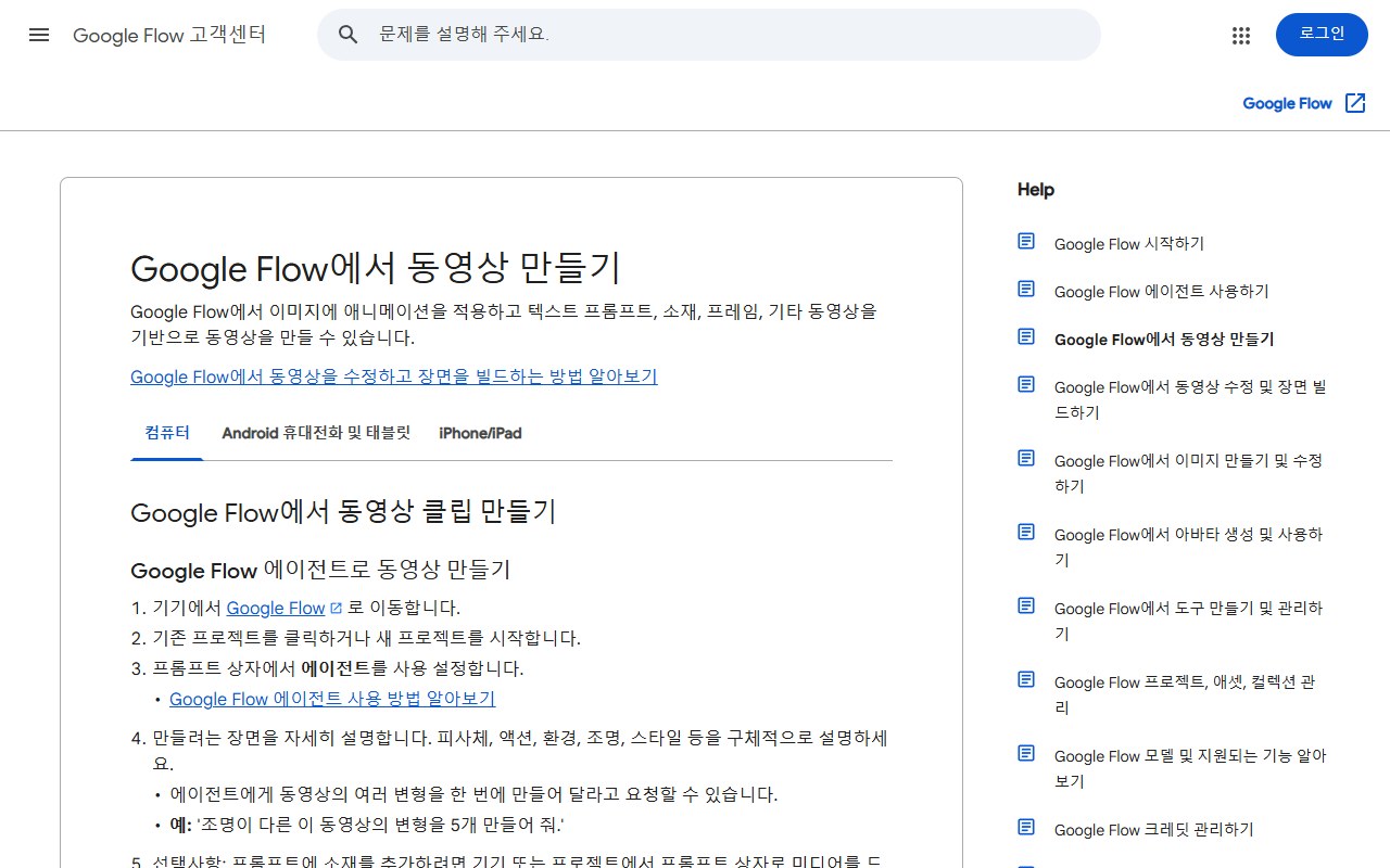 Google Flow 고객센터의 동영상 만들기 도움말 화면