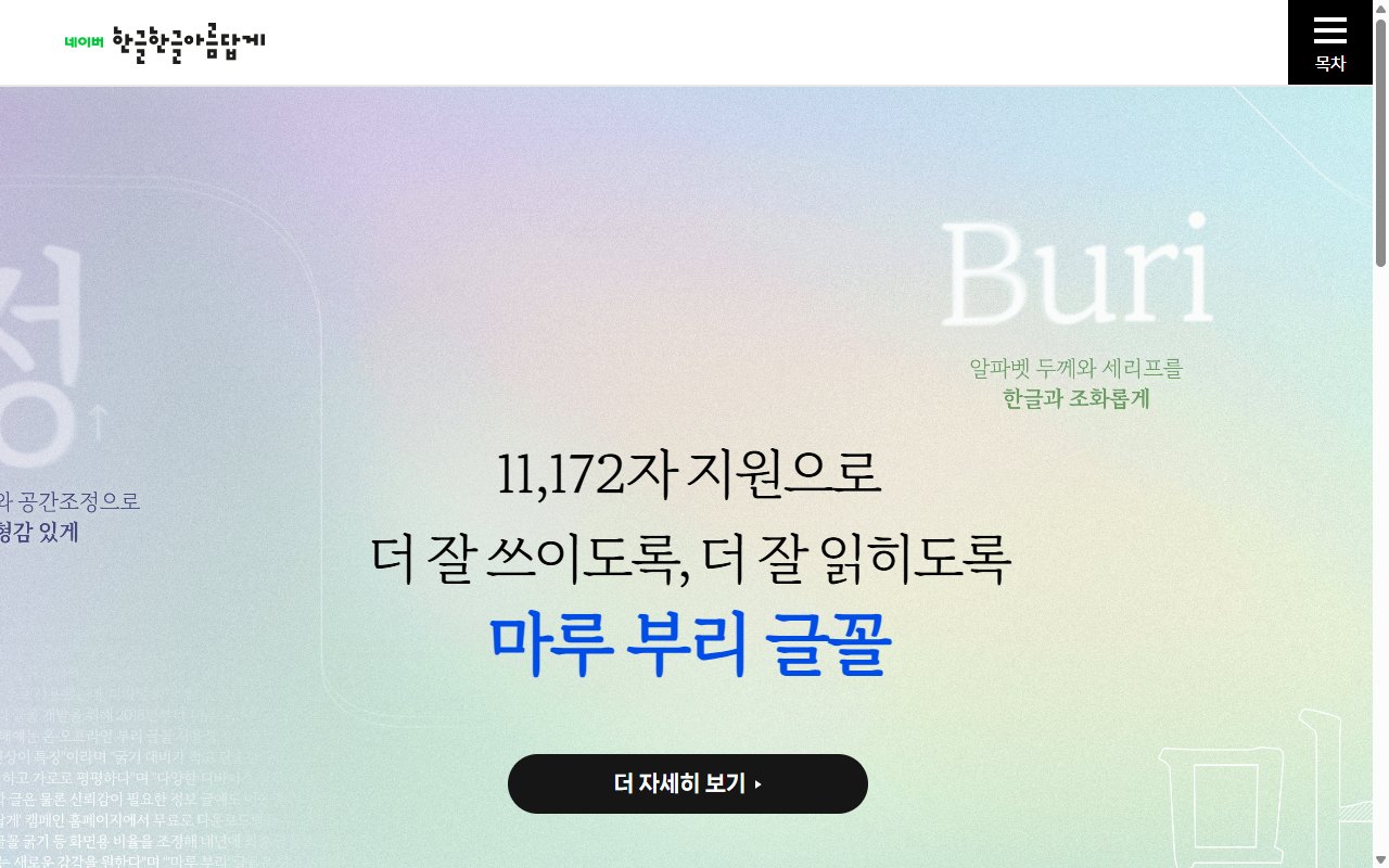 네이버 한글한글 아름답게 글꼴 페이지의 공식 화면