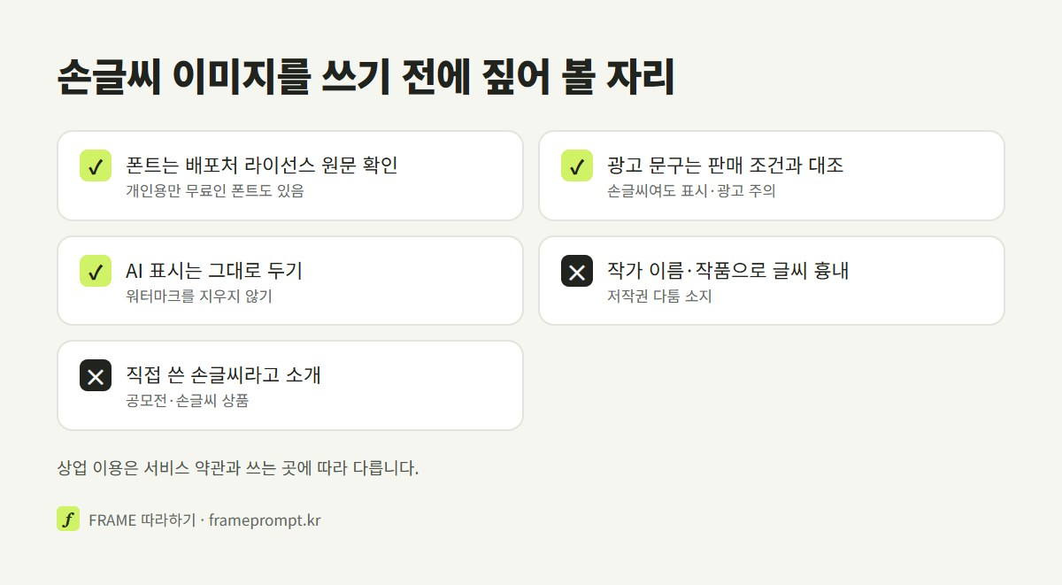 감성 글씨 AI 이미지를 쓰기 전에 할 것과 하지 말 것을 표시한 확인 목록