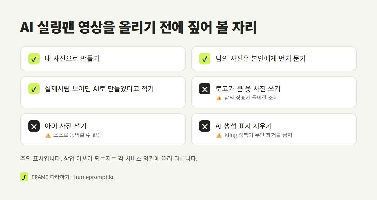 AI 실링팬 영상을 올리기 전에 할 것과 하지 말 것을 표시한 확인 목록