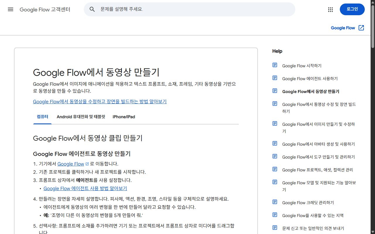 Google Flow 도움말의 동영상 만들기 안내 페이지 화면, 시작 및 종료 프레임 추가 방법이 적힌 부분