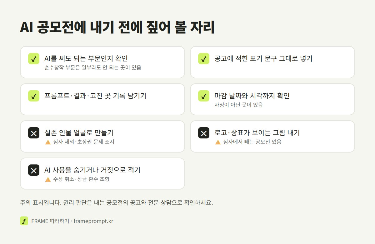 AI 공모전에 내기 전에 할 것과 하지 말 것을 표시한 확인 목록