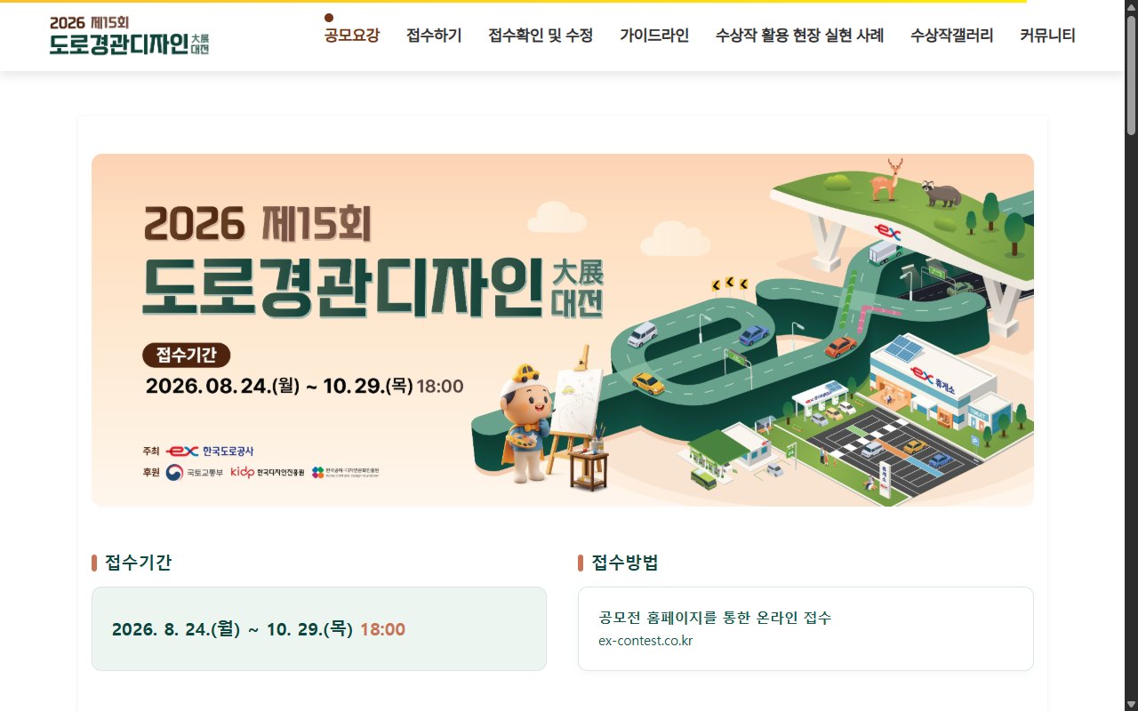 제15회 도로경관디자인 대전 공식 누리집의 공모요강 화면