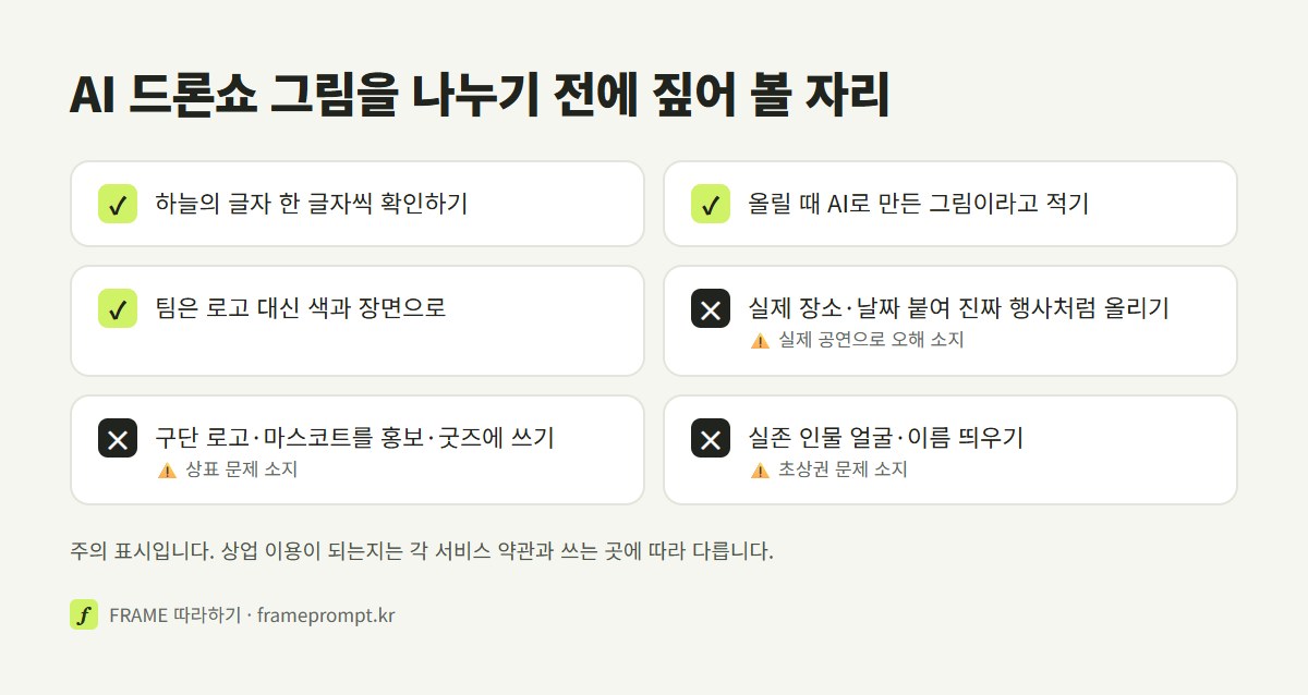 AI 드론쇼 이미지를 올리기 전에 할 것과 하지 말 것을 표시한 확인 목록