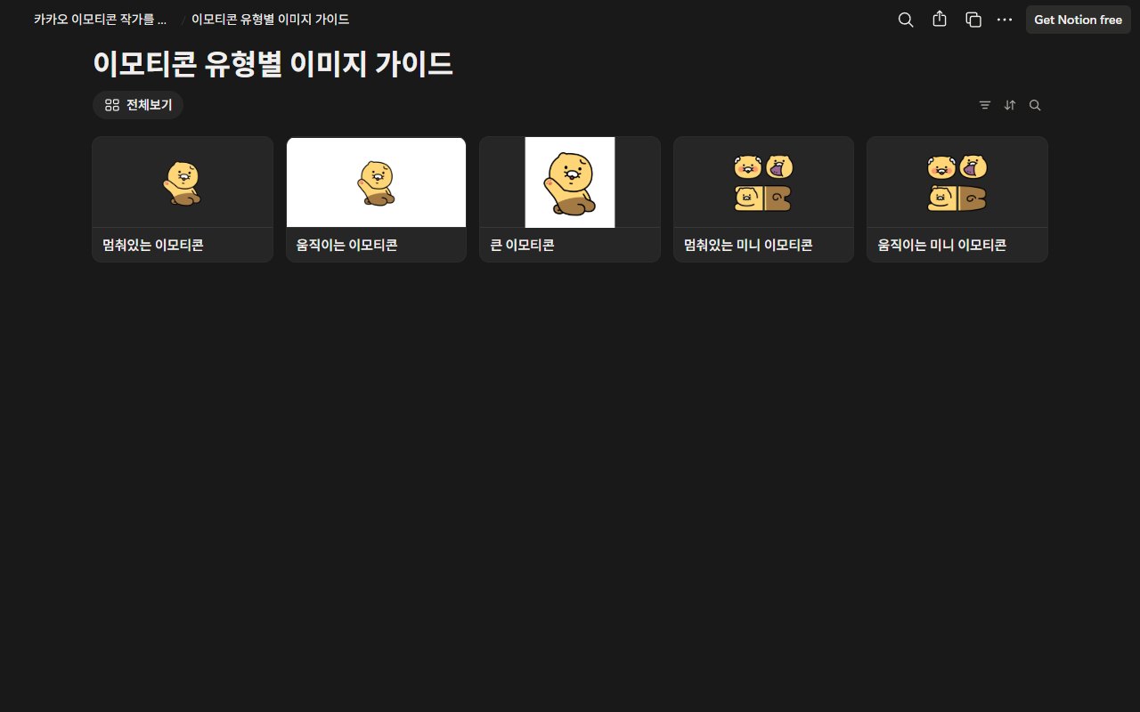 카카오 이모티콘 스튜디오 작가 안내서의 이모티콘 유형별 이미지 가이드 페이지 화면
