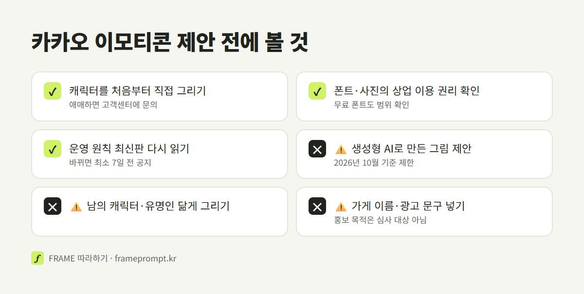 카카오 이모티콘 제안 전에 직접 그리기와 폰트 권리 확인과 운영 원칙 최신판 확인은 하고, AI 그림 제안과 남의 캐릭터 닮게 그리기와 광고 문구 넣기는 피하라는 점검표