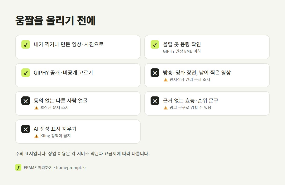 움짤을 올리기 전에 할 것과 하지 말 것을 표시한 확인 목록