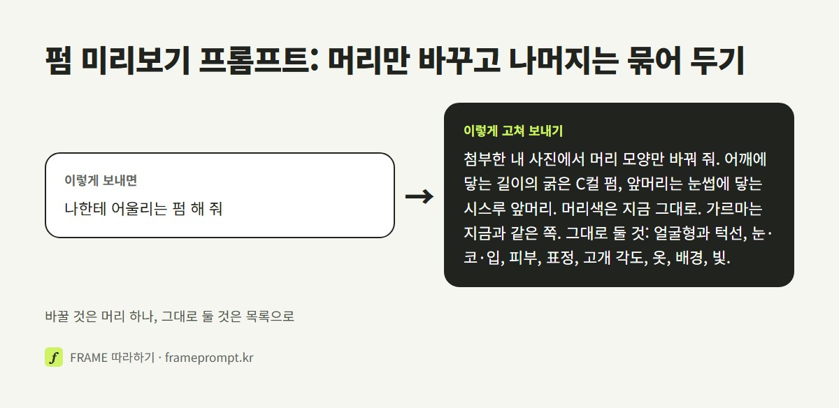 '나한테 어울리는 펌 해 줘'라는 짧은 부탁과, 머리 길이·컬·앞머리·머리색·가르마를 정하고 그대로 둘 것을 목록으로 적은 고친 프롬프트를 나란히 놓은 그림