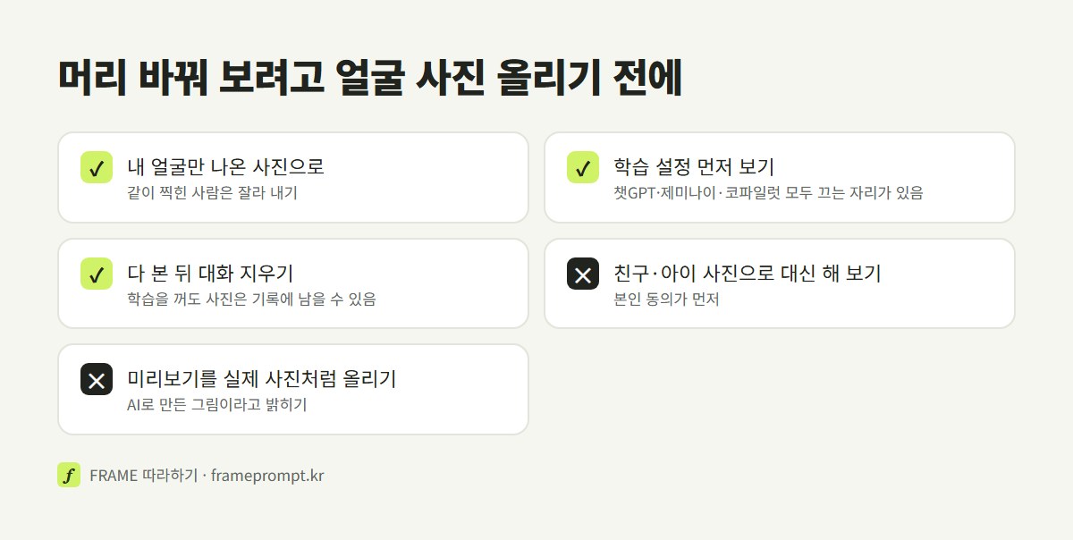 머리 미리보기용 얼굴 사진을 올리기 전에 내 얼굴만 나온 사진 쓰기, 학습 설정 보기, 다 본 뒤 대화 지우기를 하고, 친구나 아이 사진으로 대신 해 보거나 미리보기를 실제 사진처럼 올리지는 않는다는 확인 목록