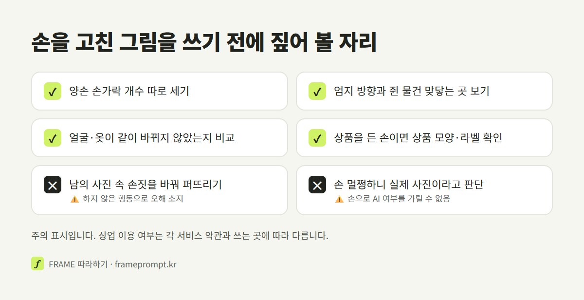 손을 고친 그림을 쓰기 전에 확인할 것과 하지 말 것을 표시한 확인 목록