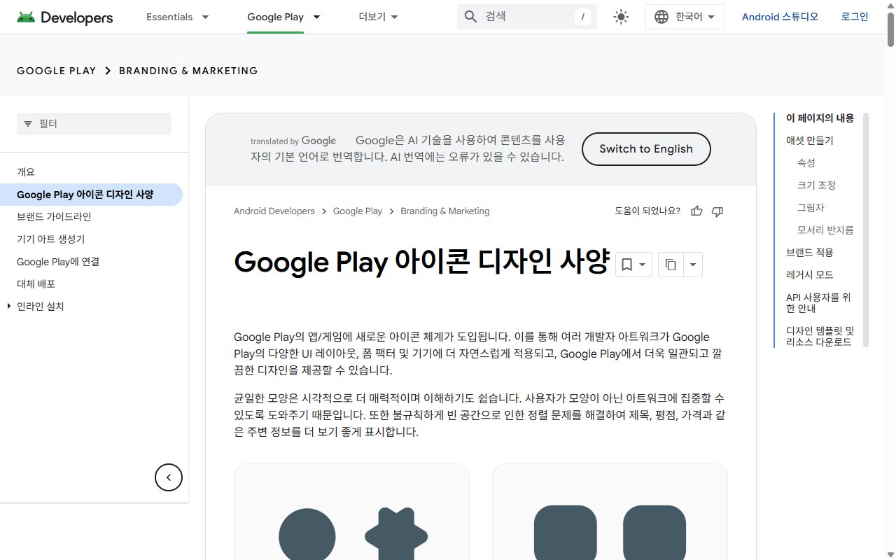 안드로이드 개발자 사이트의 구글 플레이 아이콘 디자인 사양 페이지 화면