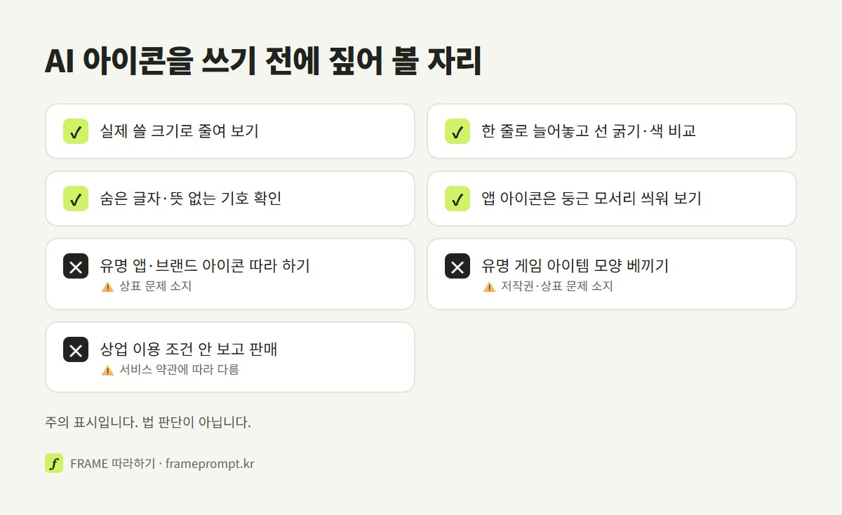 AI 아이콘을 쓰기 전에 확인할 것과 하지 말 것을 표시한 확인 목록