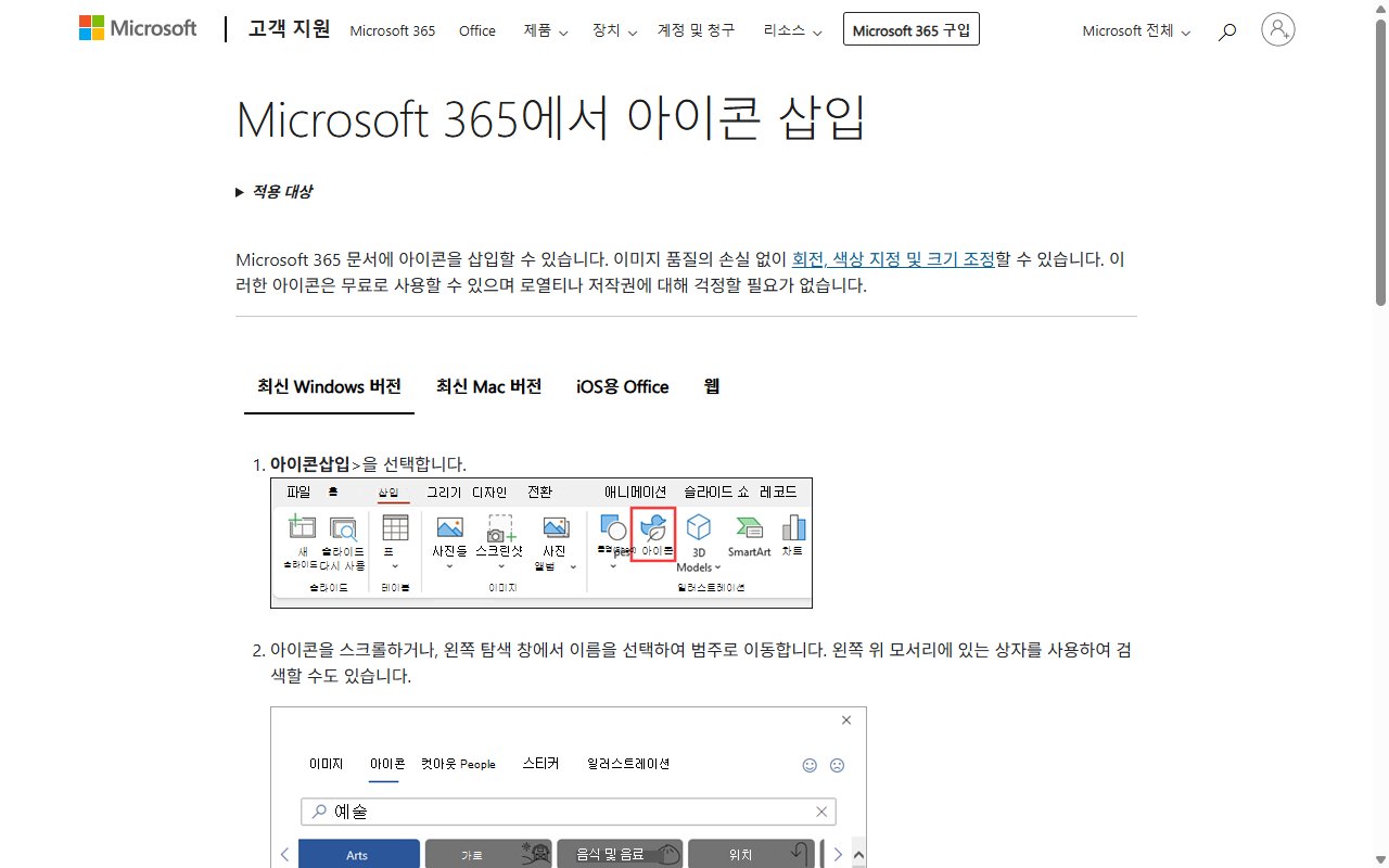 마이크로소프트 지원 페이지의 Microsoft 365에서 아이콘 삽입 안내 화면