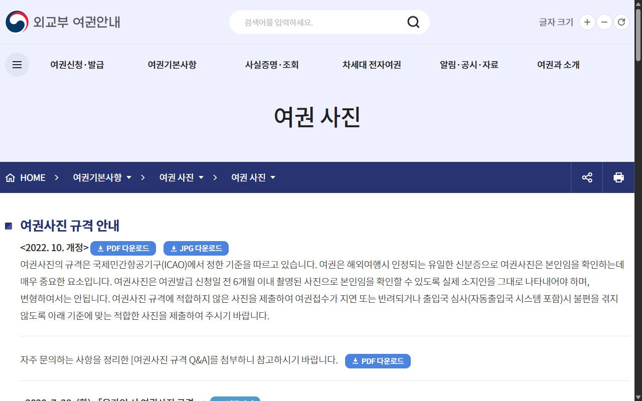 외교부 여권안내 누리집의 여권사진 규격 안내 페이지 화면