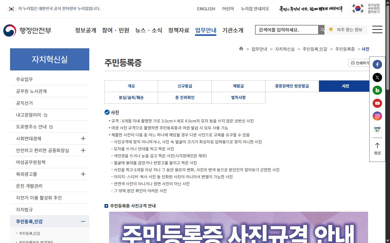 행정안전부 누리집의 주민등록증 사진 규격 안내 페이지 화면