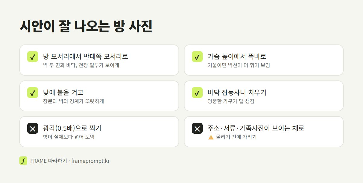AI 인테리어용 방 사진을 찍을 때 할 것과 피할 것을 정리한 확인 목록