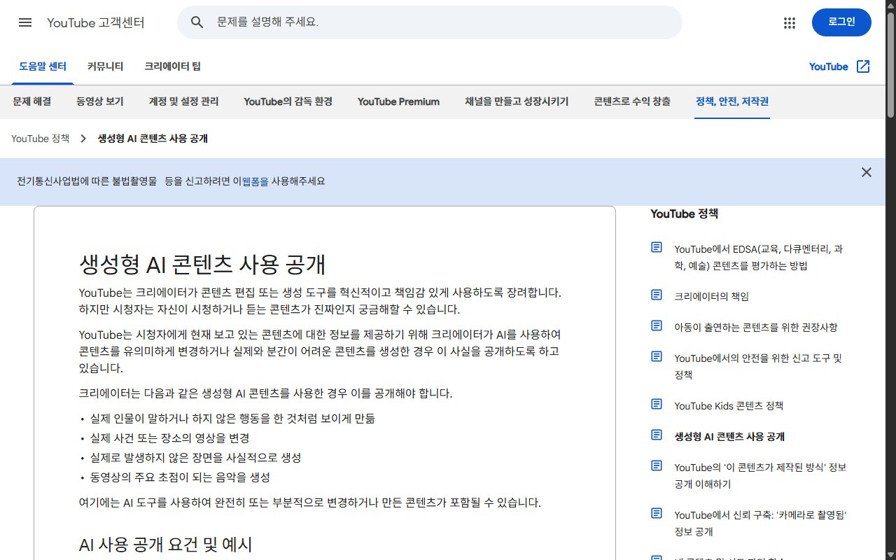 YouTube 고객센터의 생성형 AI 콘텐츠 사용 공개 안내 페이지 화면