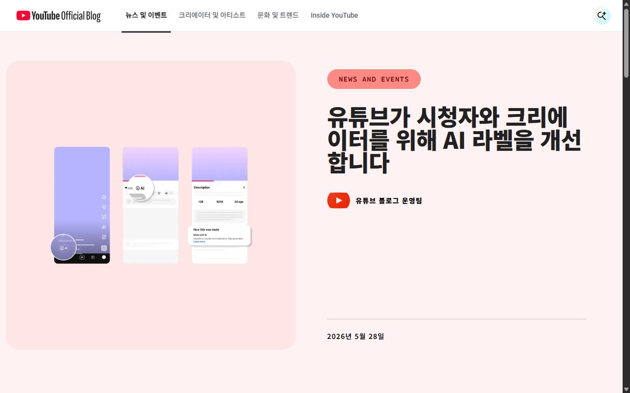 유튜브 공식 블로그의 AI 라벨 개선 발표 글 화면