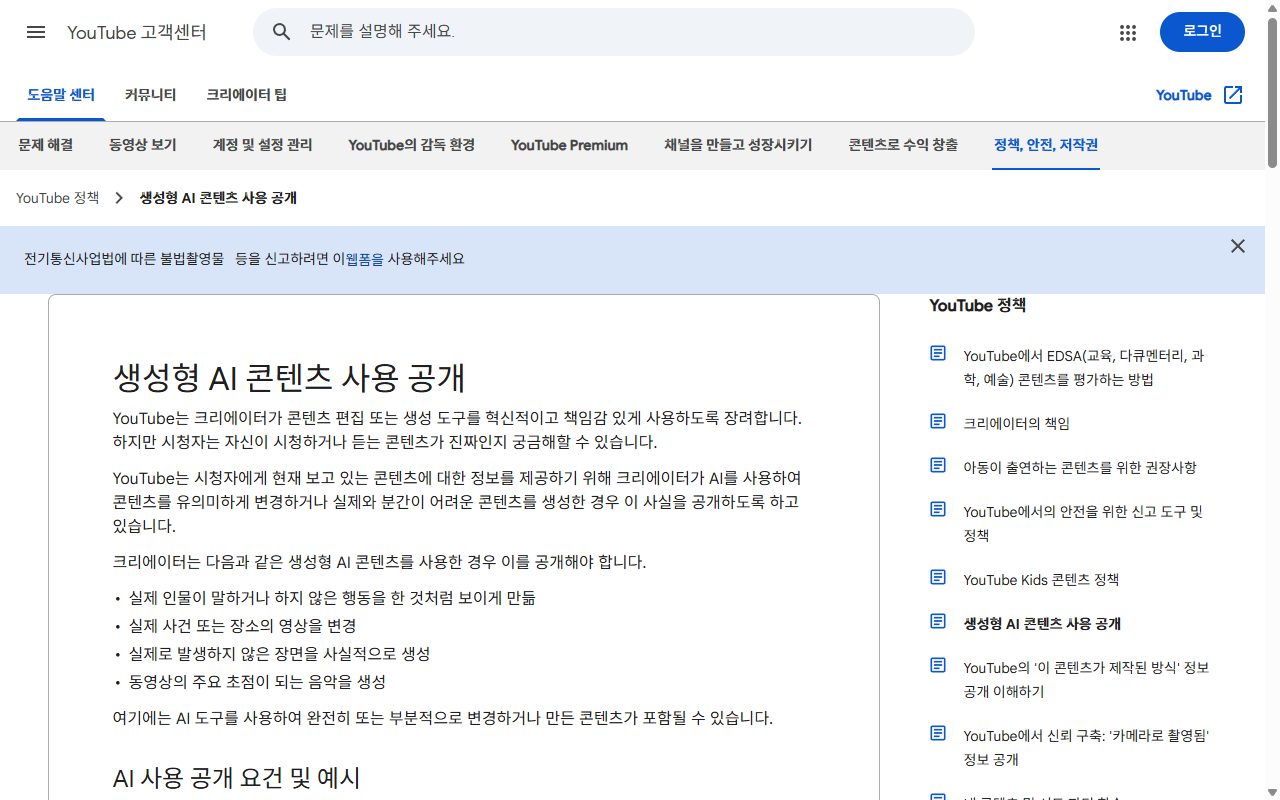 YouTube 고객센터에서 AI로 만든 콘텐츠를 공개해야 하는 경우를 설명하는 도움말 화면