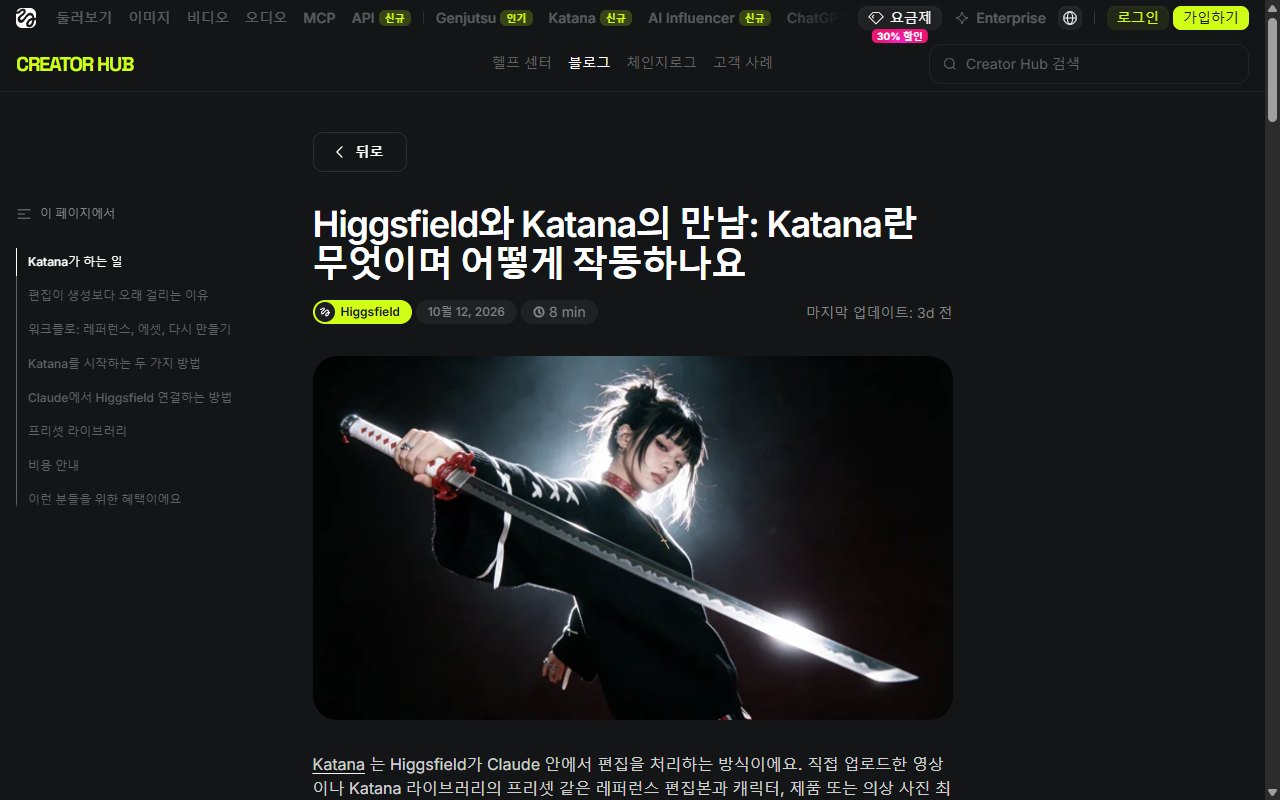 힉스필드 공식 블로그의 카타나 소개 페이지 첫 화면