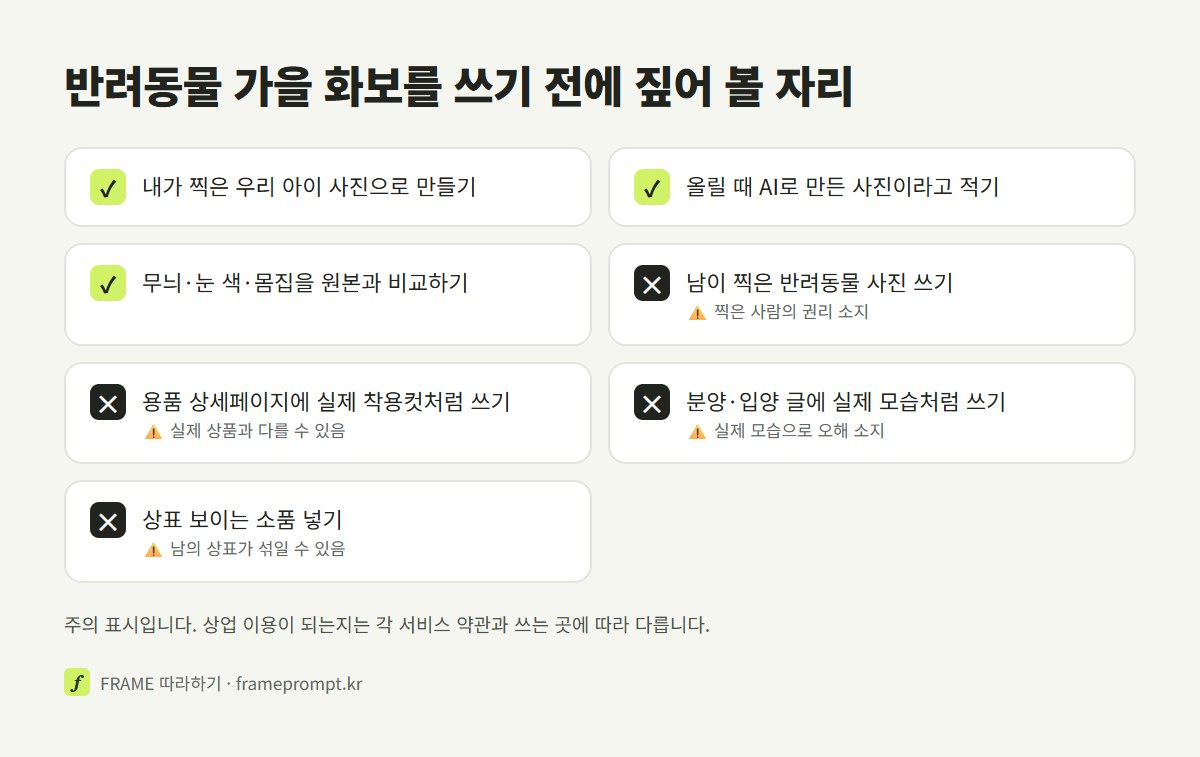 반려동물 가을 화보를 올리거나 쓰기 전에 할 것과 하지 말 것을 표시한 확인 목록