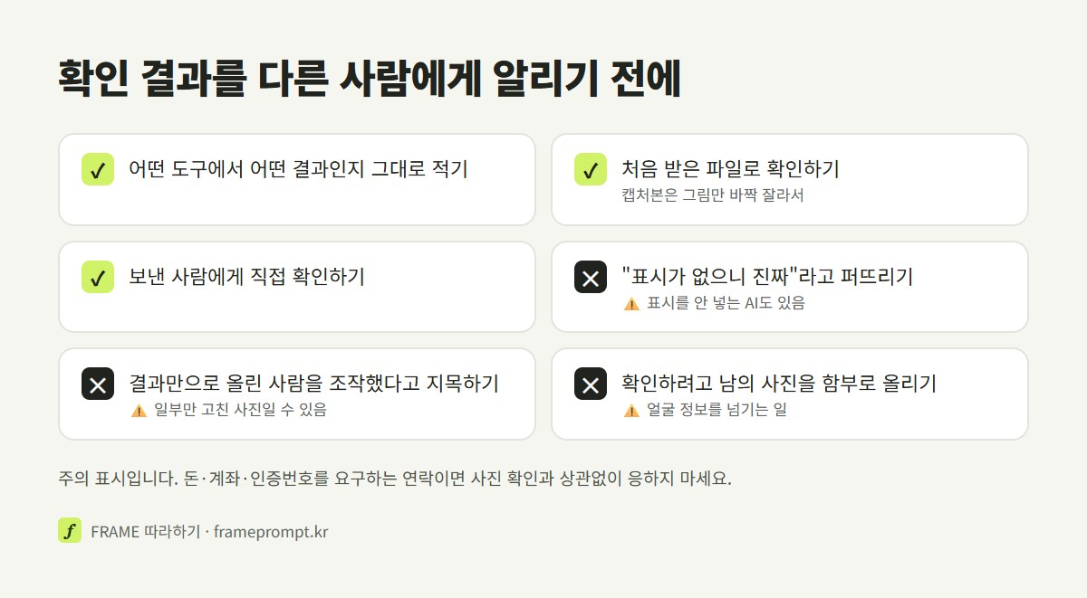 AI 사진 확인 결과를 알릴 때 할 것과 하지 말 것을 표시한 확인 목록