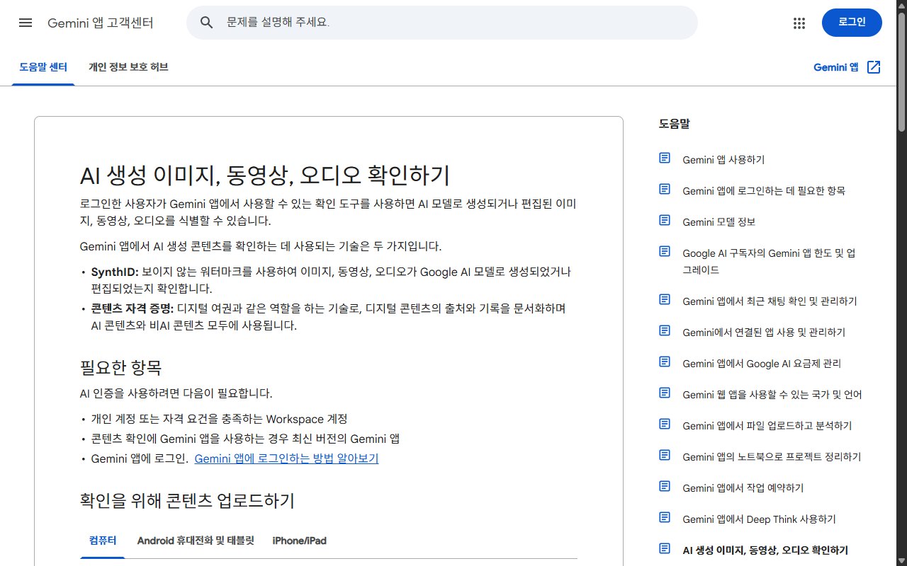 구글 제미나이 고객센터의 AI 생성 이미지·동영상·오디오 확인 안내 페이지 화면