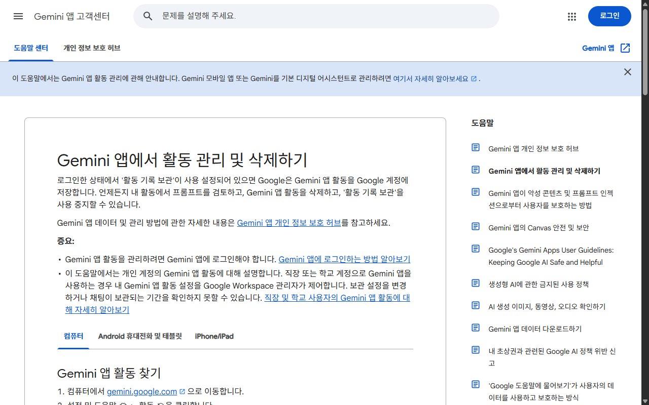 구글 제미나이 도움말의 Gemini 앱 활동 관리 및 삭제하기 안내 페이지 화면