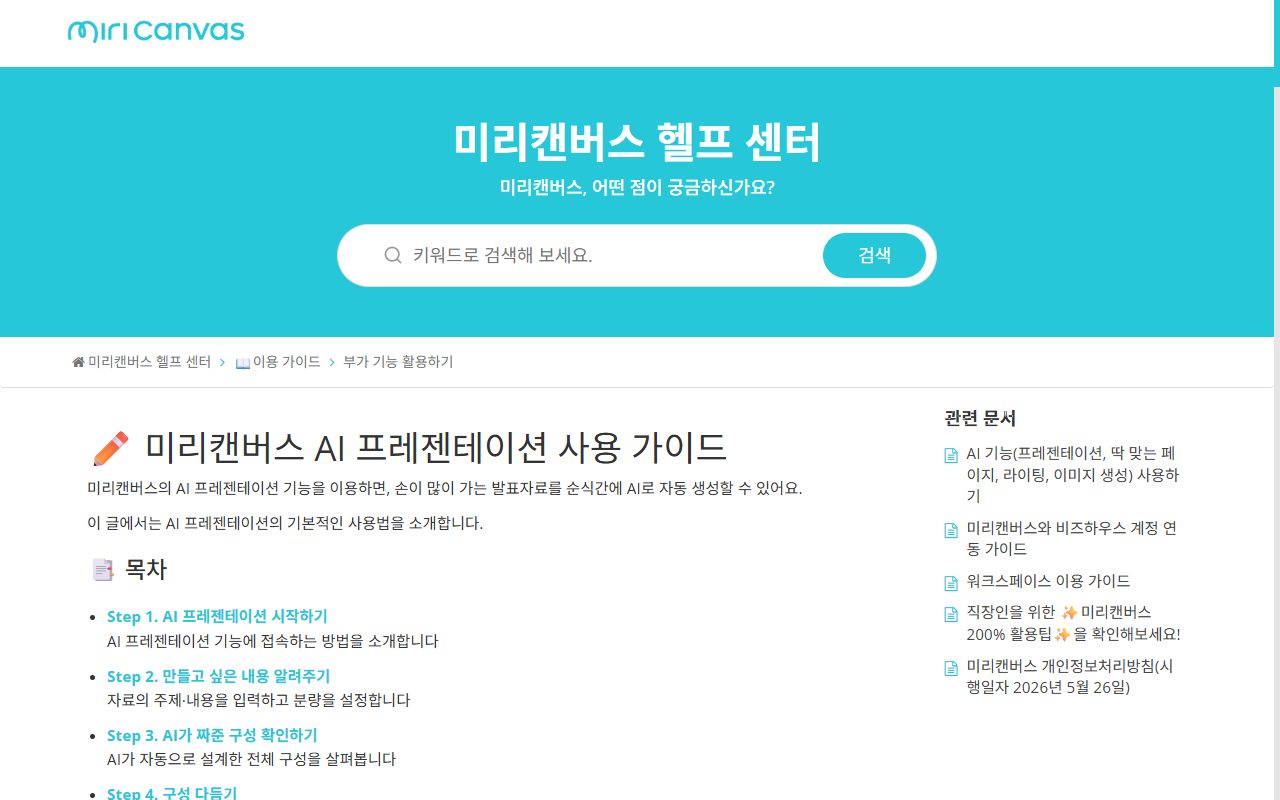 미리캔버스 도움말 센터의 AI 프레젠테이션 사용 가이드 화면