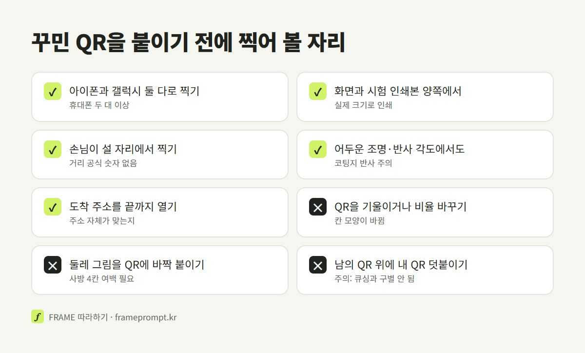 QR 아트를 인쇄하기 전에 확인할 것과 하지 말 것을 표시한 확인 목록