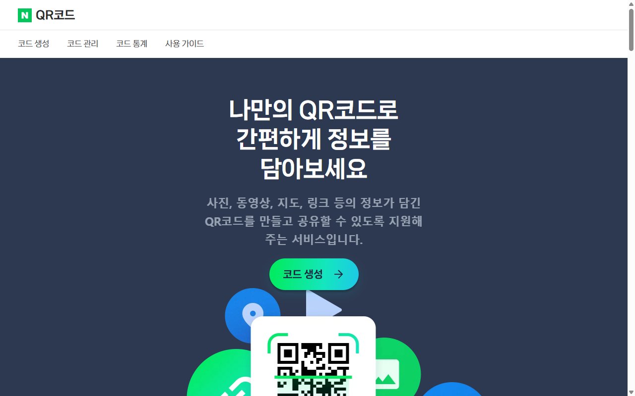 네이버 QR코드 첫 화면. 사진·동영상·지도·링크 같은 정보를 담는 QR코드를 만든다는 소개와 코드 생성 단추가 보이는 공개 페이지