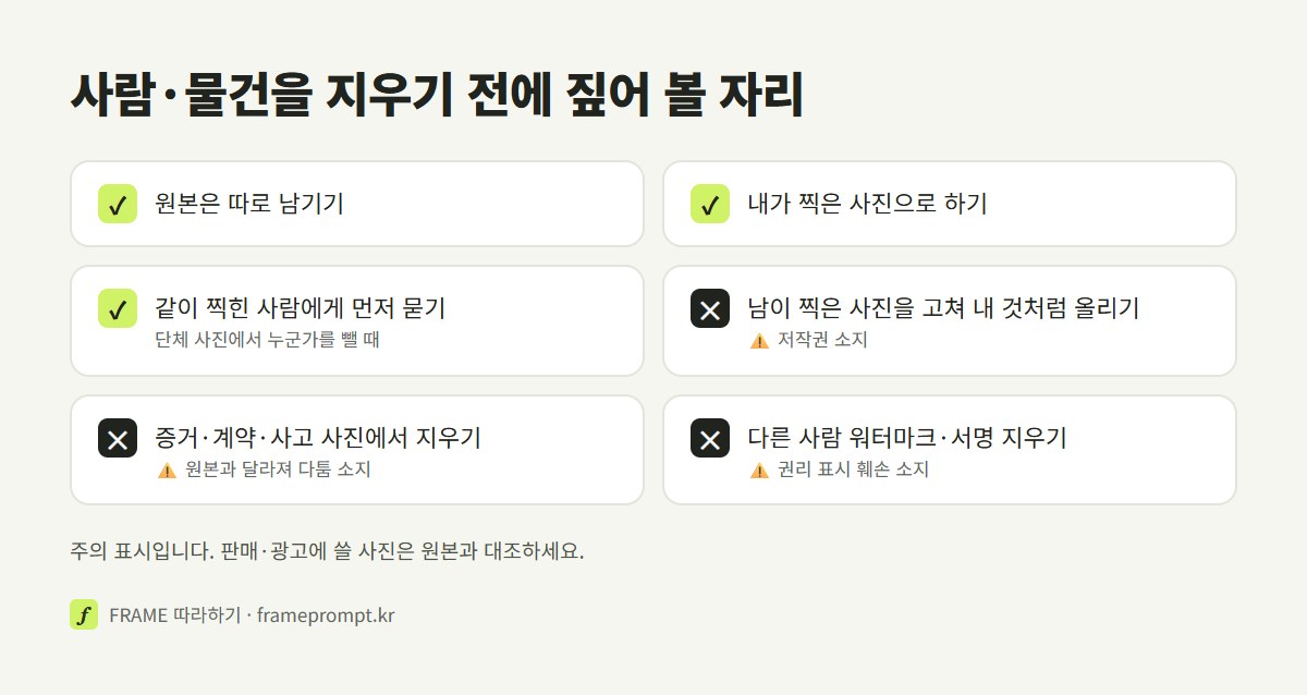 사진 속 사람이나 물건을 지우기 전에 할 것과 하지 말 것을 표시한 확인 목록