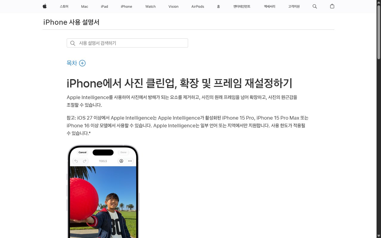 Apple iPhone 사용 설명서의 사진 클린업, 확장 및 프레임 재설정하기 안내 페이지 화면