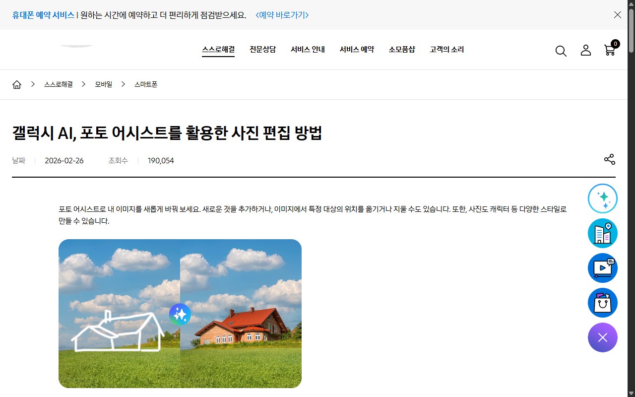 삼성전자서비스의 갤럭시 AI 포토 어시스트 사진 편집 방법 안내 페이지 화면