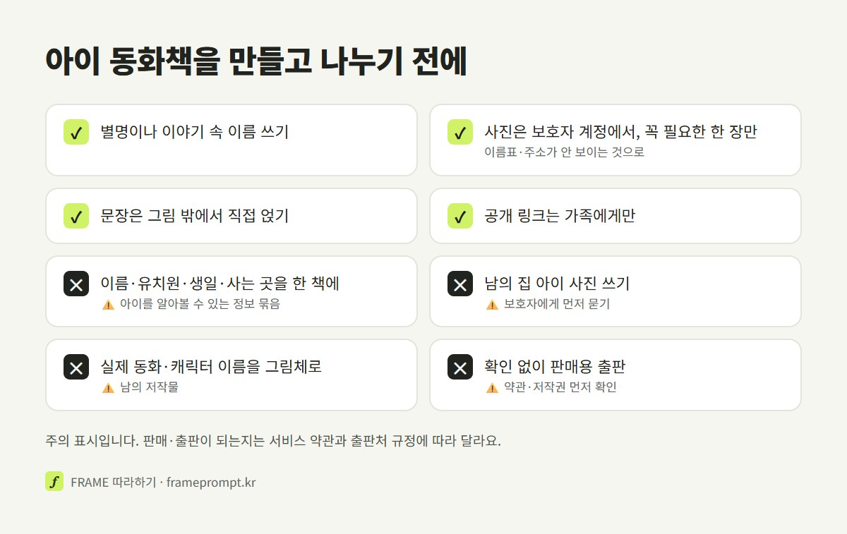 아이 동화책을 만들고 나누기 전에 할 것과 하지 말 것을 표시한 확인 목록