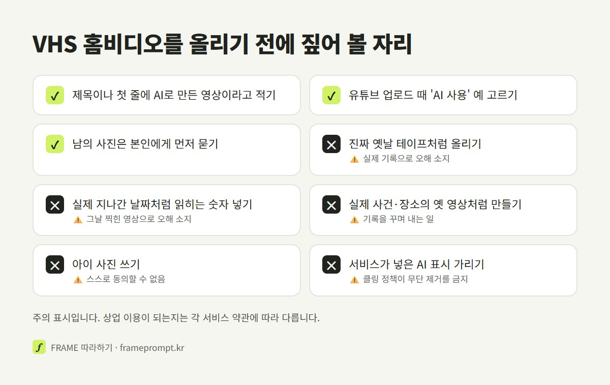 AI로 만든 VHS 홈비디오를 올리기 전에 할 것과 하지 말 것을 표시한 확인 목록