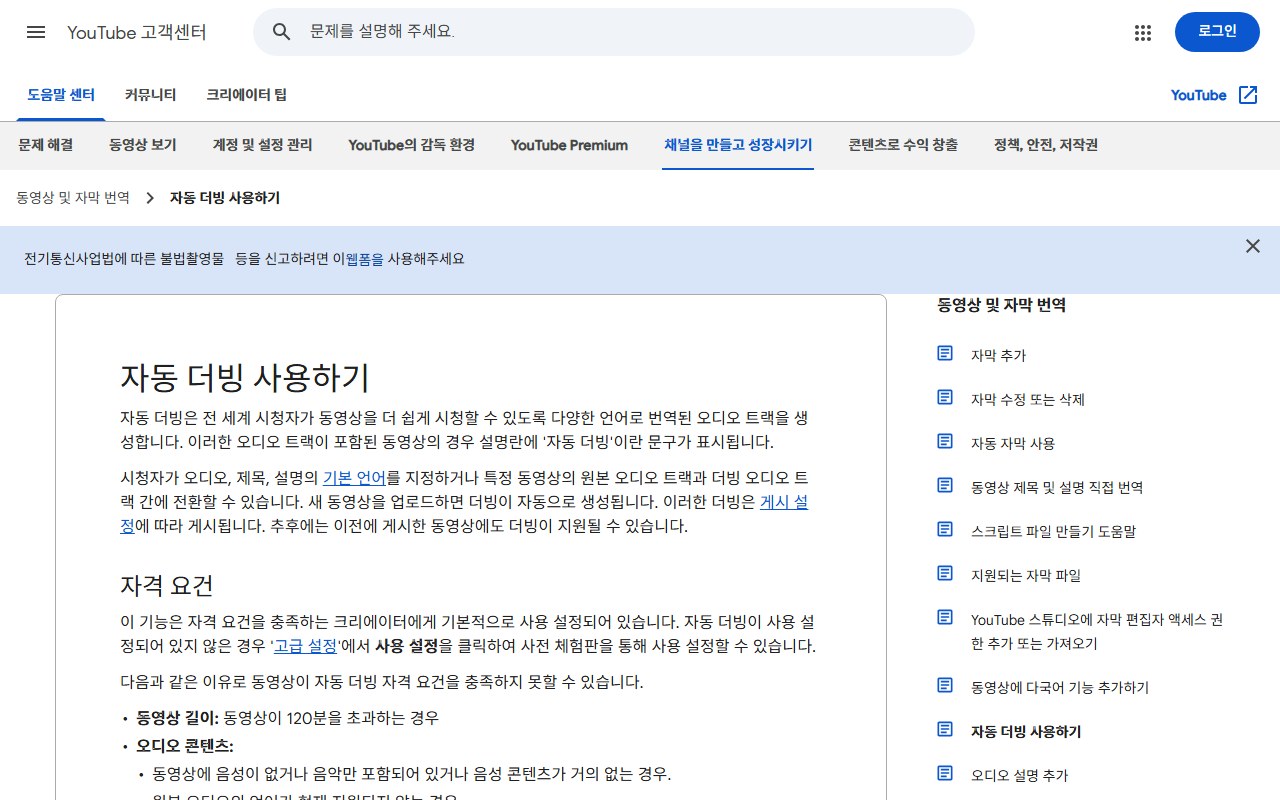 YouTube 고객센터의 자동 더빙 사용하기 안내 페이지 화면