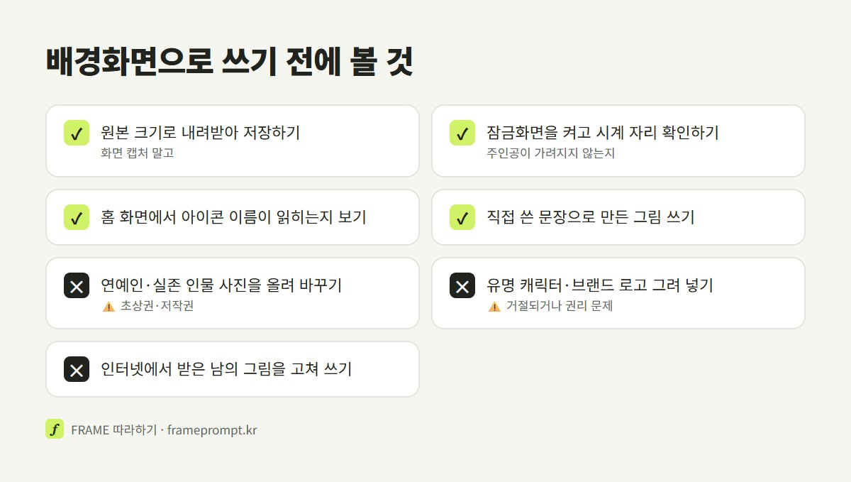배경화면을 쓰기 전에 원본으로 저장하기, 시계 자리 확인하기, 직접 만든 그림 쓰기는 하고, 연예인 사진과 캐릭터, 남의 그림을 그대로 쓰는 것은 피하라는 점검표