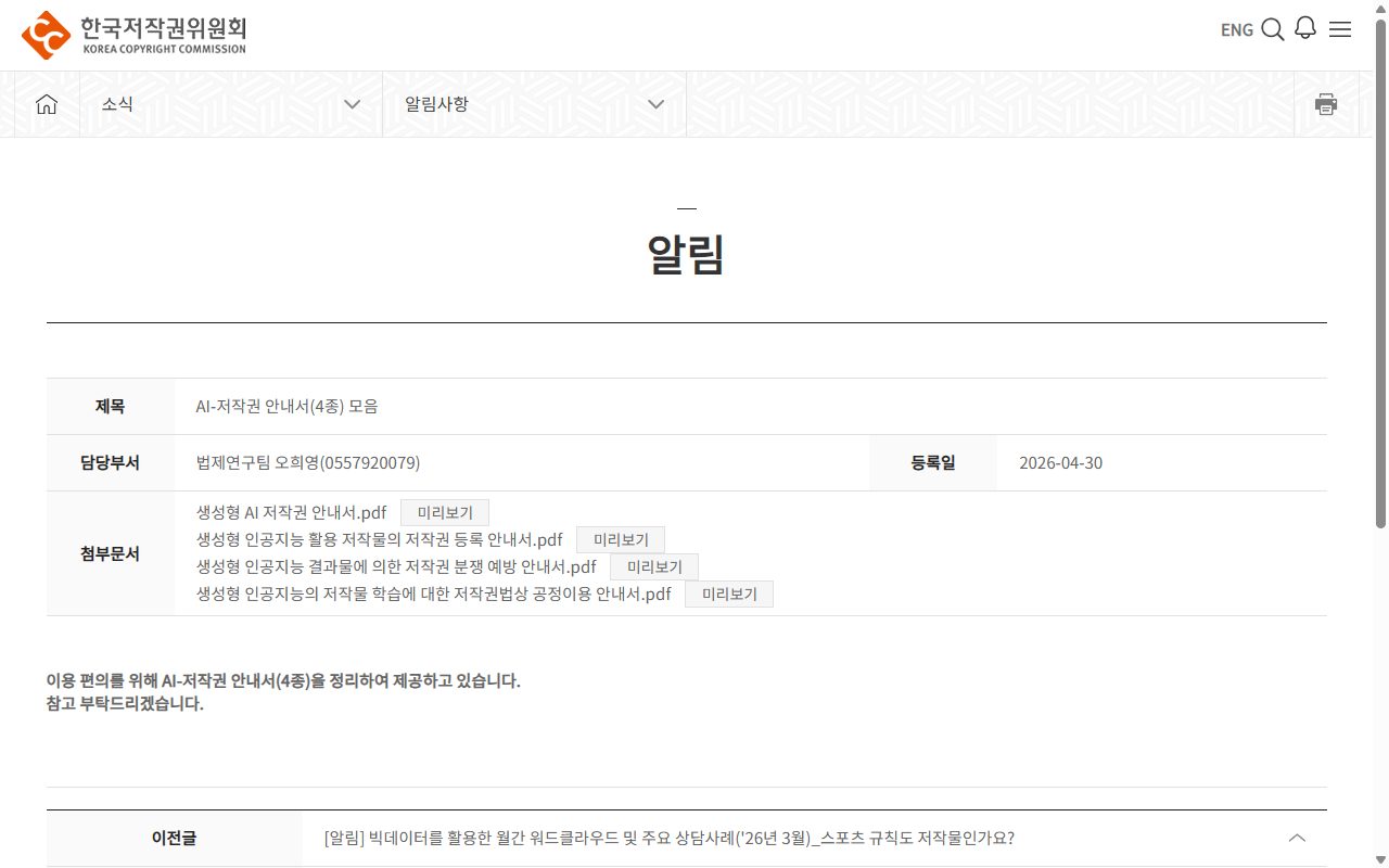한국저작권위원회 누리집의 AI-저작권 안내서 공지 페이지 화면