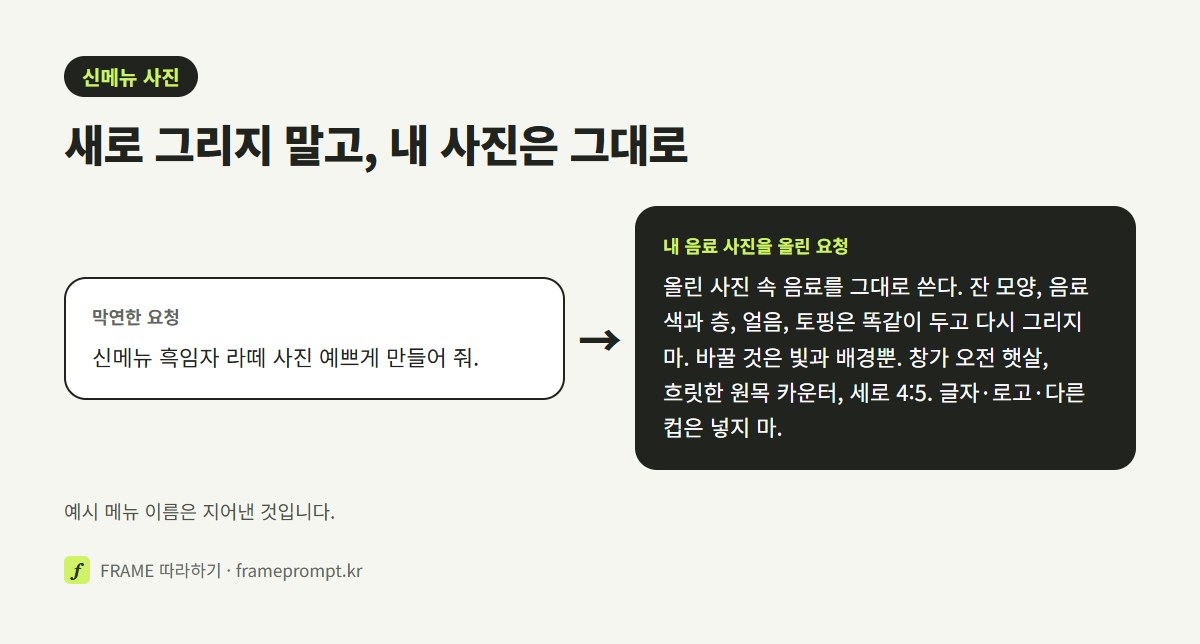 '신메뉴 사진 예쁘게 만들어 줘'라는 막연한 요청과, 내 음료 사진을 올리고 잔·양·토핑은 그대로 두라고 적은 요청을 나란히 비교한 그림