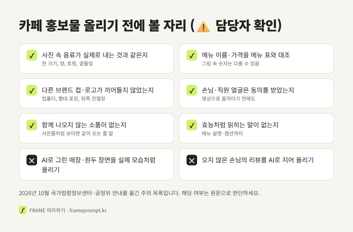 실제 메뉴와 같은 사진인지, 가격과 메뉴 이름 대조, 다른 브랜드 컵과 로고, 손님 얼굴 동의, 함께 나오지 않는 소품, 효능처럼 읽히는 문구를 올리기 전에 확인하라는 주의 목록