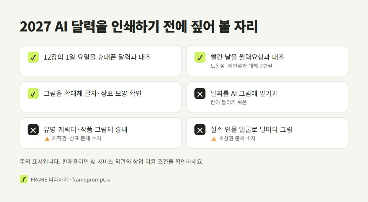 AI 달력을 인쇄하기 전에 할 것과 하지 말 것을 표시한 확인 목록