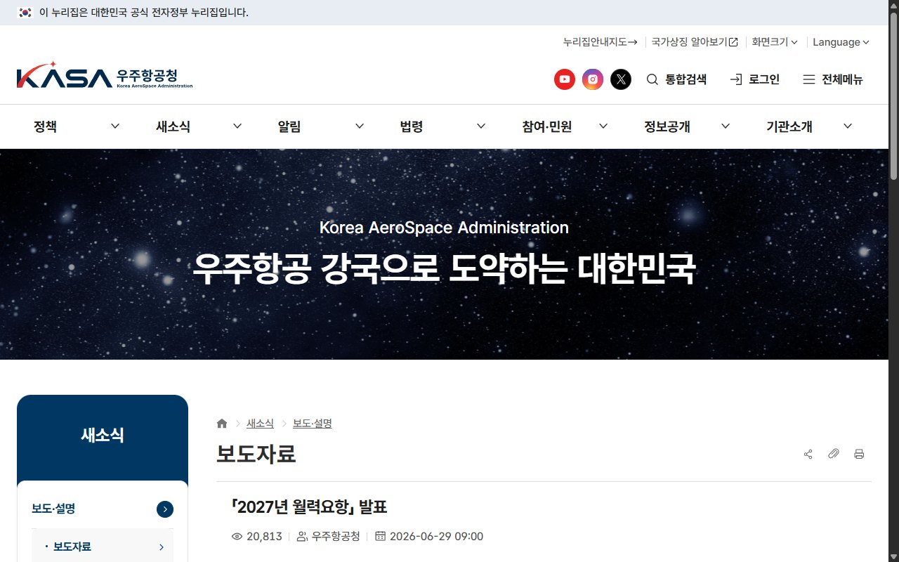 우주항공청 누리집의 「2027년 월력요항」 발표 보도자료 화면