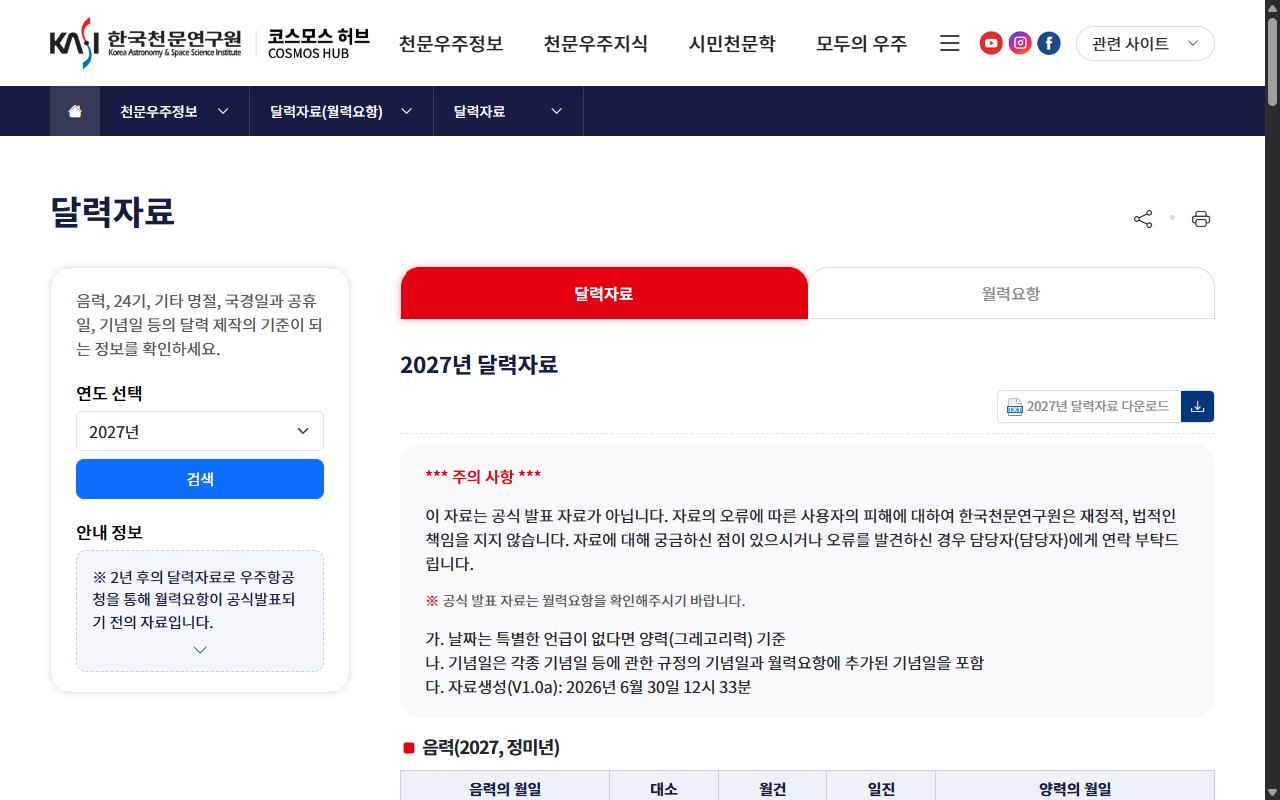 한국천문연구원 천문우주지식정보 누리집의 2027년 달력자료 페이지 화면