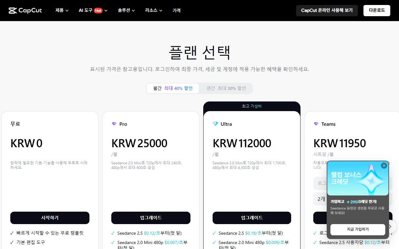CapCut 요금 페이지에서 무료, Pro, Ultra, Teams 요금제와 혜택이 나열된 화면