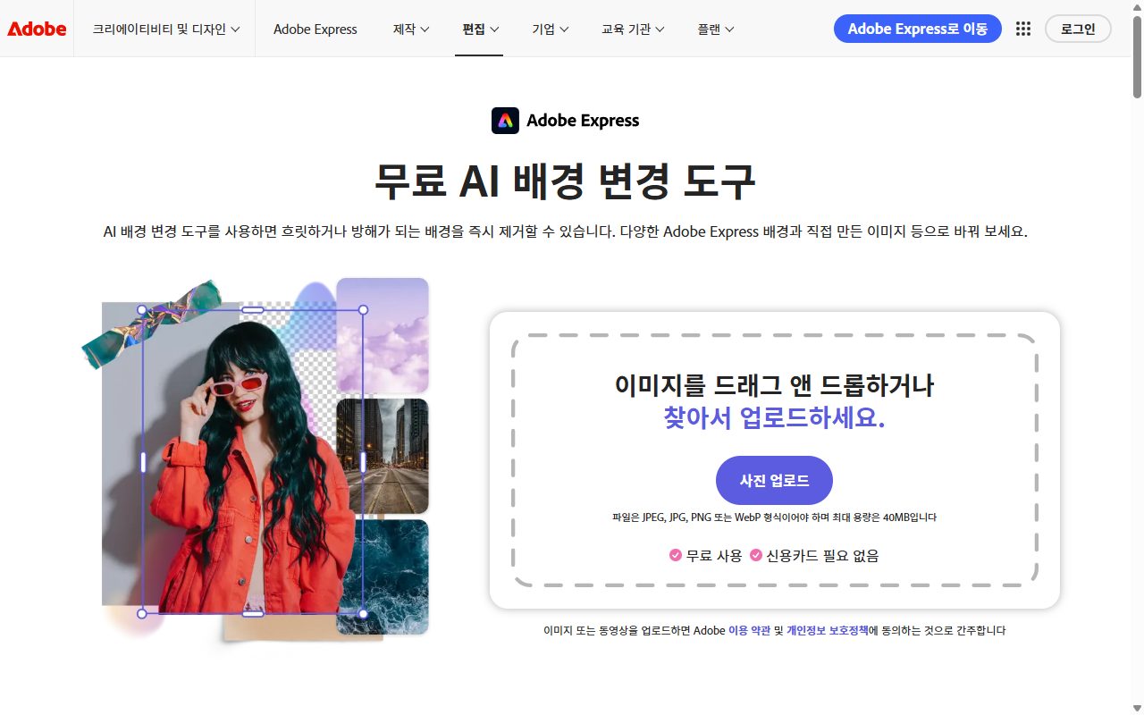 Adobe Express 한국어 AI 배경 변경 공식 페이지의 첫 화면