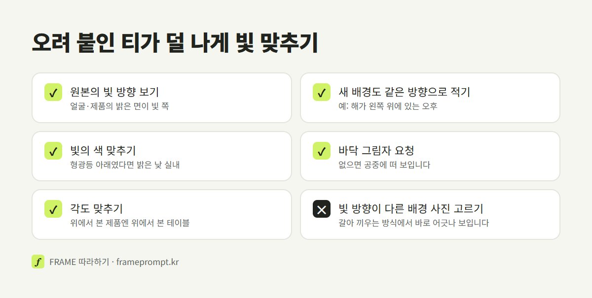 빛 방향, 빛의 색, 바닥 그림자, 각도를 원본에 맞추고 빛 방향이 다른 배경은 피하라는 체크리스트