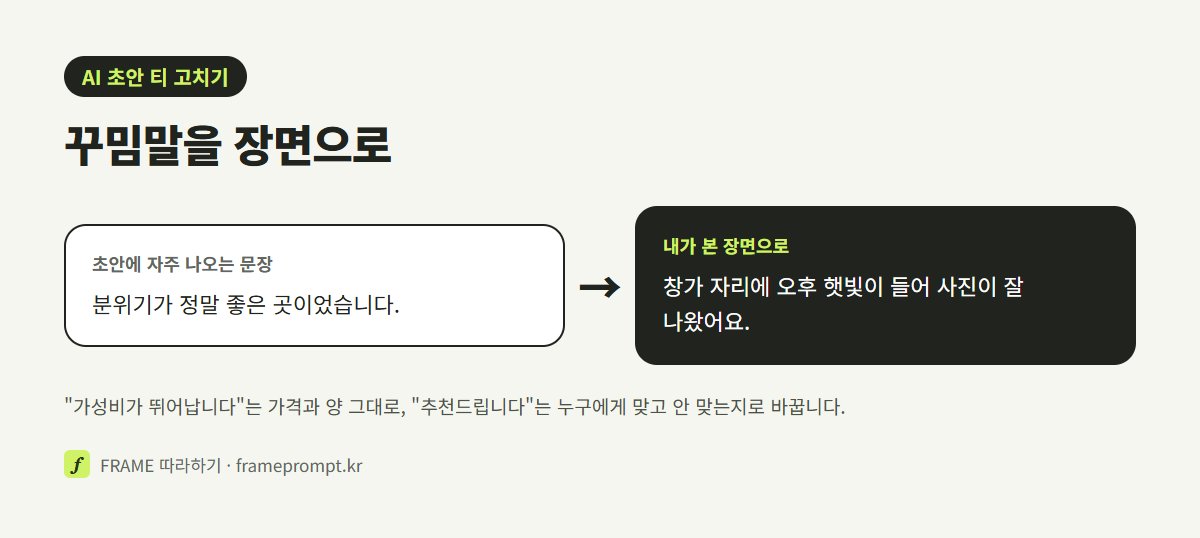 "분위기가 정말 좋은 곳이었습니다"라는 초안 문장을 창가 햇빛 장면을 적은 문장으로 고친 예시 그림