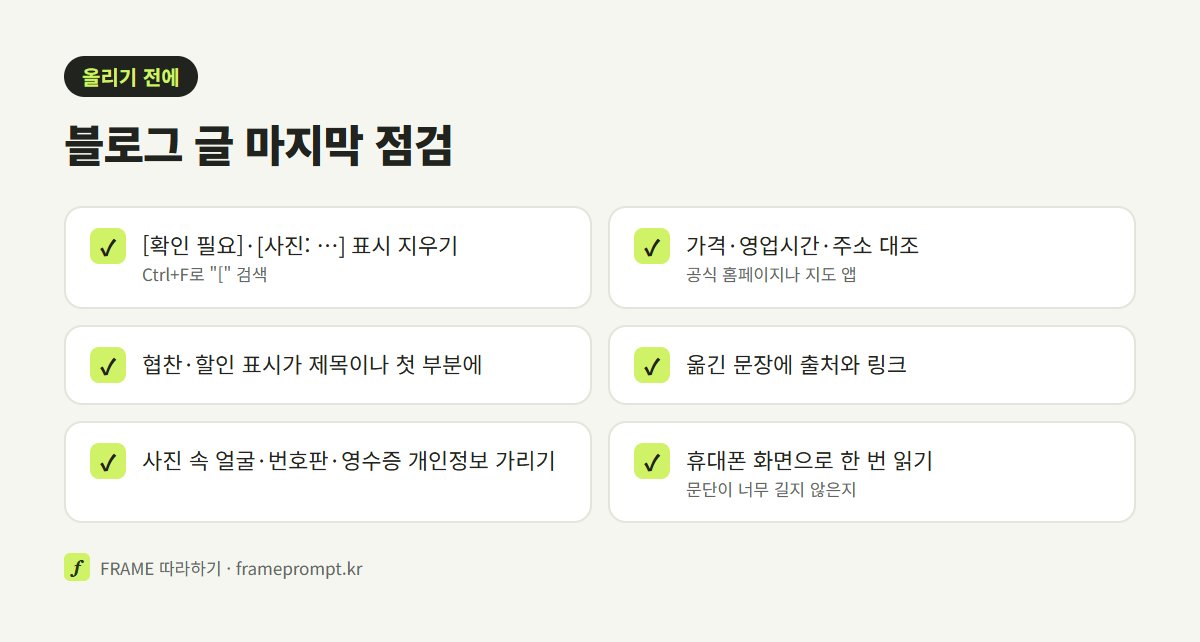 블로그 글을 올리기 전에 확인할 여섯 가지를 표시한 점검표